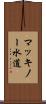 マッキノー水道 Scroll