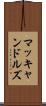 マッキャンドルズ Scroll