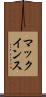 マックインス Scroll