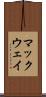 マックウェイ Scroll