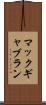 マックギャブラン Scroll