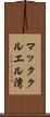 マッククルエル湾 Scroll