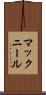 マックニール Scroll