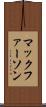 マックファーソン Scroll