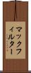 マックフィルター Scroll