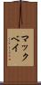 マックベイ Scroll