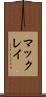 マックレイ Scroll