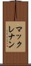 マックレナン Scroll