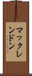 マックレンドン Scroll