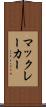 マックレーカー Scroll