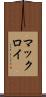 マックロイ Scroll