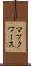 マックワース Scroll