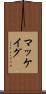 マッケイグ Scroll