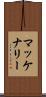 マッケナリー Scroll