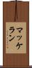 マッケラン Scroll