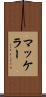 マッケラー Scroll
