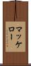 マッケロー Scroll