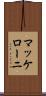 マッケローニ Scroll