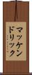 マッケンドリック Scroll