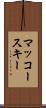 マッコースキー Scroll