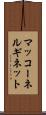 マッコーネルギネット Scroll