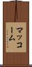 マッコーム Scroll