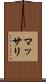 マッサリ Scroll