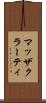 マッザクラーティ Scroll