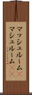 マッシュルーム(P) Scroll