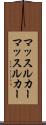 マッスルカー Scroll
