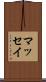 マッセイ Scroll