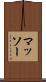 マッソー Scroll