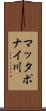 マッタポナイ川 Scroll