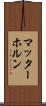 マッターホルン Scroll