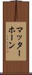 マッターホーン Scroll