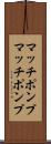 マッチポンプ Scroll