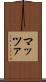 マッツァ Scroll