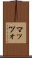 マッツォ Scroll