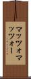 マッツォ Scroll