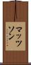 マッツソン Scroll