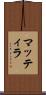 マッティラ Scroll