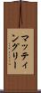 マッティングリー Scroll