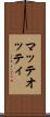 マッテオッティ Scroll