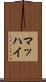 マッハイ Scroll