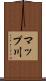 マップ川 Scroll