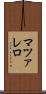 マツァレロ Scroll