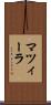 マツィーラ Scroll