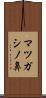 マツガシノ鼻 Scroll
