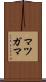 マツガマ Scroll