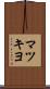 マツキヨ Scroll